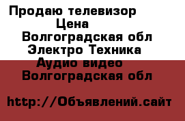 Продаю телевизор Toshiba › Цена ­ 5 300 - Волгоградская обл. Электро-Техника » Аудио-видео   . Волгоградская обл.